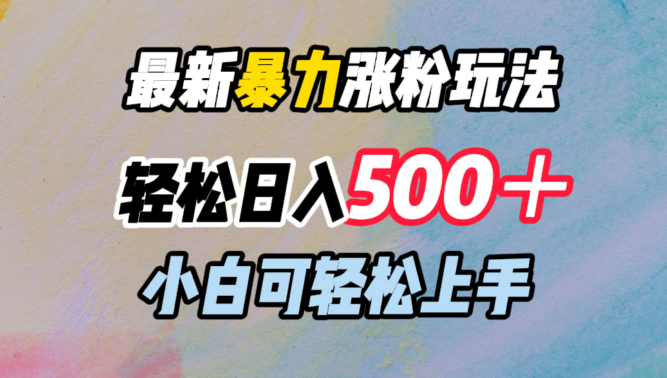 最新暴力涨粉玩法，轻松日入500＋，小白可轻松上手六月网创-网创项目资源站-副业项目-创业项目-搞钱项目六月网创