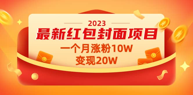 2023最新红包封面项目【视频+资料】六月网创-网创项目资源站-副业项目-创业项目-搞钱项目六月网创