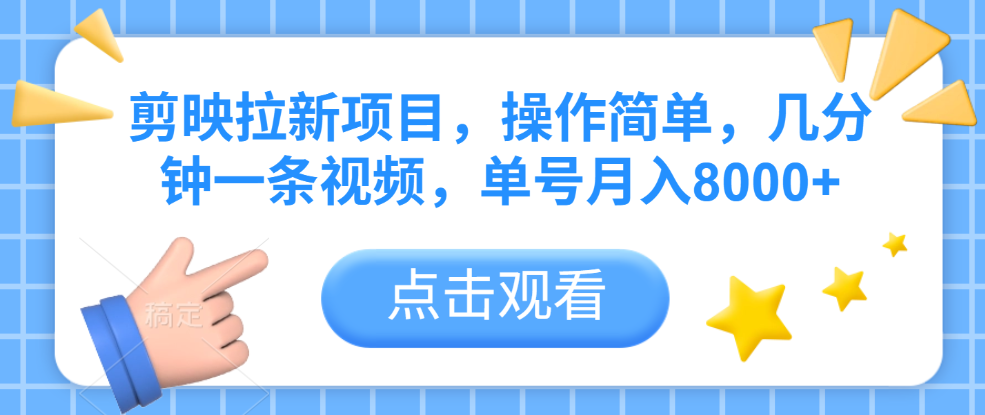 剪映拉新项目,操作简单,几分钟一条视频,单号月入8000+六月网创-网创项目资源站-副业项目-创业项目-搞钱项目六月网创