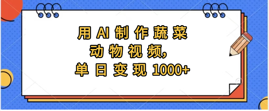 用AI制作蔬菜动物视频，实现日入1000+六月网创-网创项目资源站-副业项目-创业项目-搞钱项目六月网创