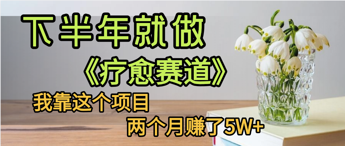 下半年稳赚的赛道,就选【疗愈赛道】,我自己运行这个项目两个月赚了5W+六月网创-网创项目资源站-副业项目-创业项目-搞钱项目六月网创