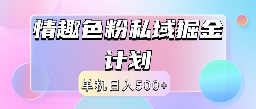 2024情趣色粉私域掘金天花板日入500+后端自动化掘金六月网创-网创项目资源站-副业项目-创业项目-搞钱项目六月网创
