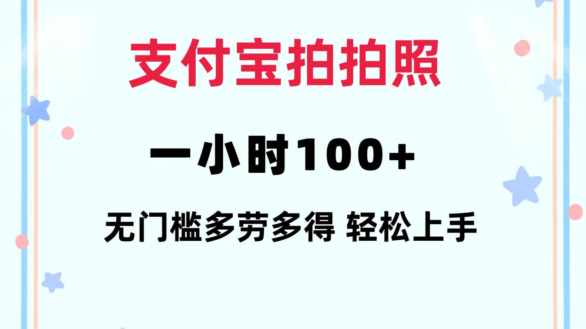 支付宝拍拍照 一小时100+ 无任何门槛  多劳多得 一台手机轻松操做六月网创-网创项目资源站-副业项目-创业项目-搞钱项目六月网创
