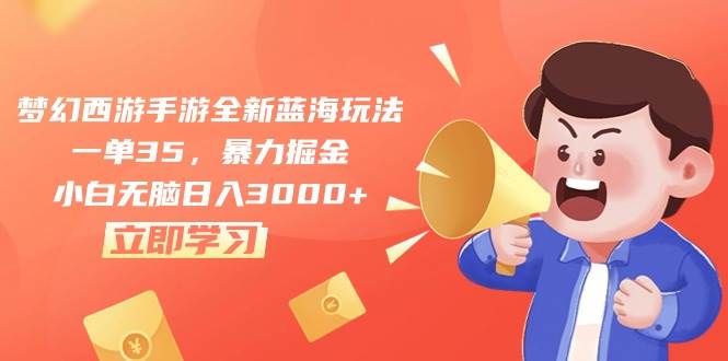 梦幻西游手游全新蓝海玩法,一单35,暴力掘金,小白无脑日入3000+六月网创-网创项目资源站-副业项目-创业项目-搞钱项目六月网创