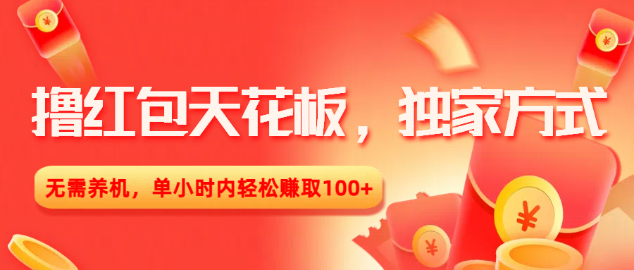 撸红包天花板，独家方式，无需养机，单小时内轻松赚取100+六月网创-网创项目资源站-副业项目-创业项目-搞钱项目六月网创