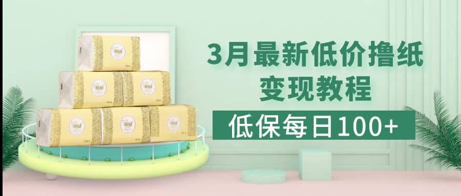 低保(每日100+)3月最新拼多多果冻宝盒低价撸纸变现+销售详细教程六月网创-网创项目资源站-副业项目-创业项目-搞钱项目六月网创