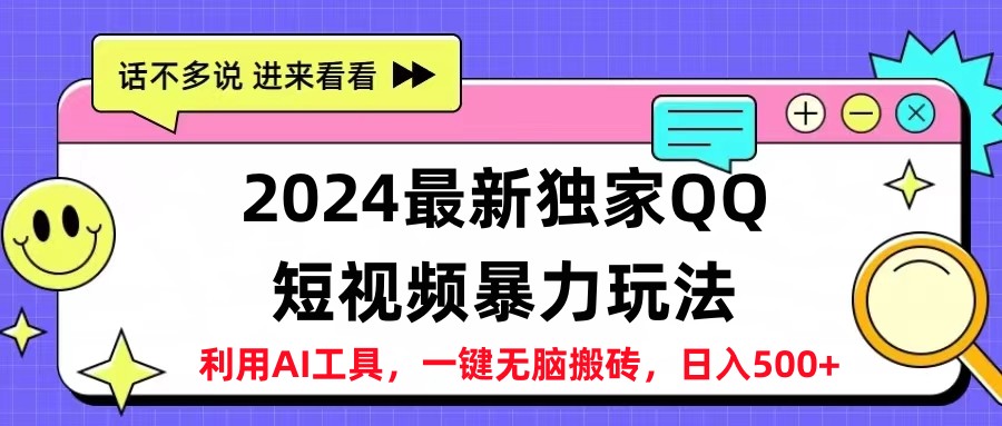2024最新QQ短视频暴力玩法，日入500+六月网创-网创项目资源站-副业项目-创业项目-搞钱项目六月网创