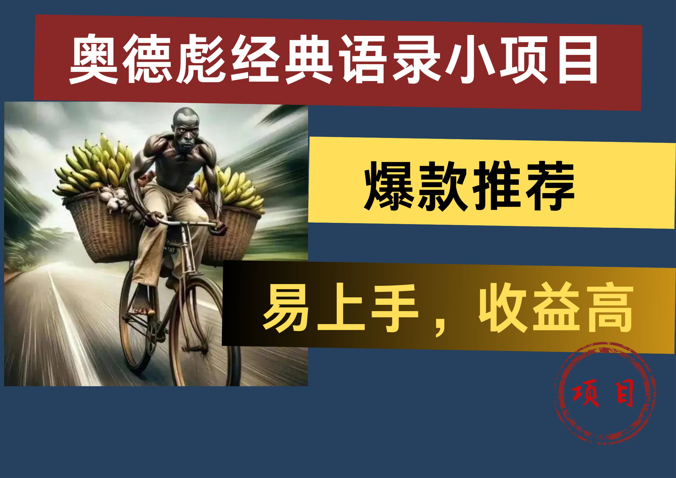 奥德彪经典语录小项目，易上手，收益高，爆款推荐六月网创-网创项目资源站-副业项目-创业项目-搞钱项目六月网创