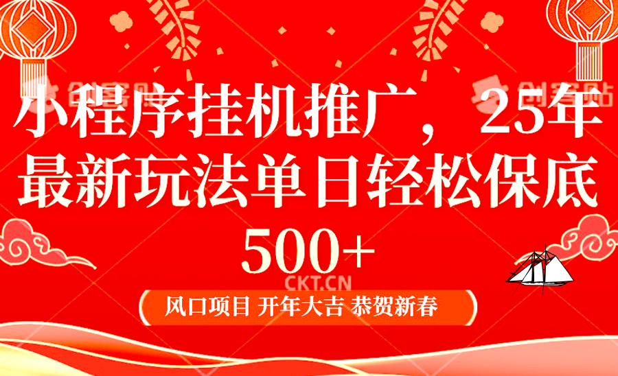 小程序挂机推广,25年最新玩法,单日轻松保底500+六月网创-网创项目资源站-副业项目-创业项目-搞钱项目六月网创