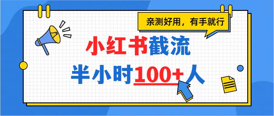 小红书截流半小时100+,亲测好用六月网创-网创项目资源站-副业项目-创业项目-搞钱项目六月网创