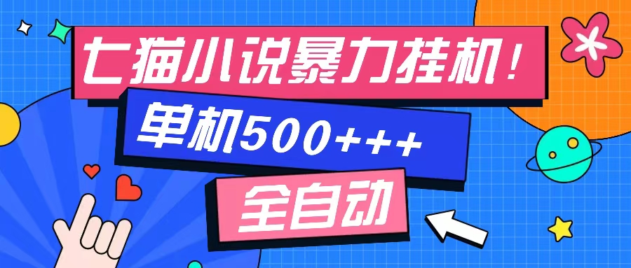 七猫免费小说-单窗口100+-免费知识分享-感兴趣可以测试六月网创-网创项目资源站-副业项目-创业项目-搞钱项目六月网创