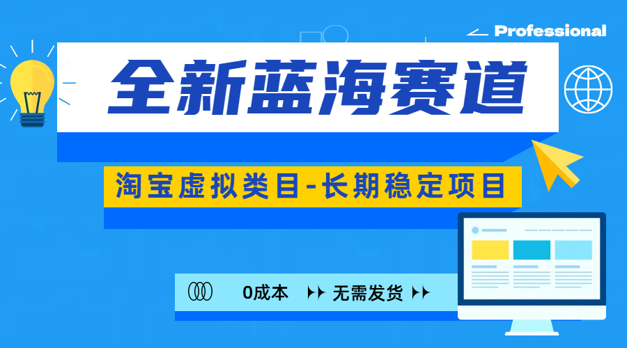 全新蓝海赛道-淘宝虚拟类目-长期稳定项目-可矩阵且放大六月网创-网创项目资源站-副业项目-创业项目-搞钱项目六月网创
