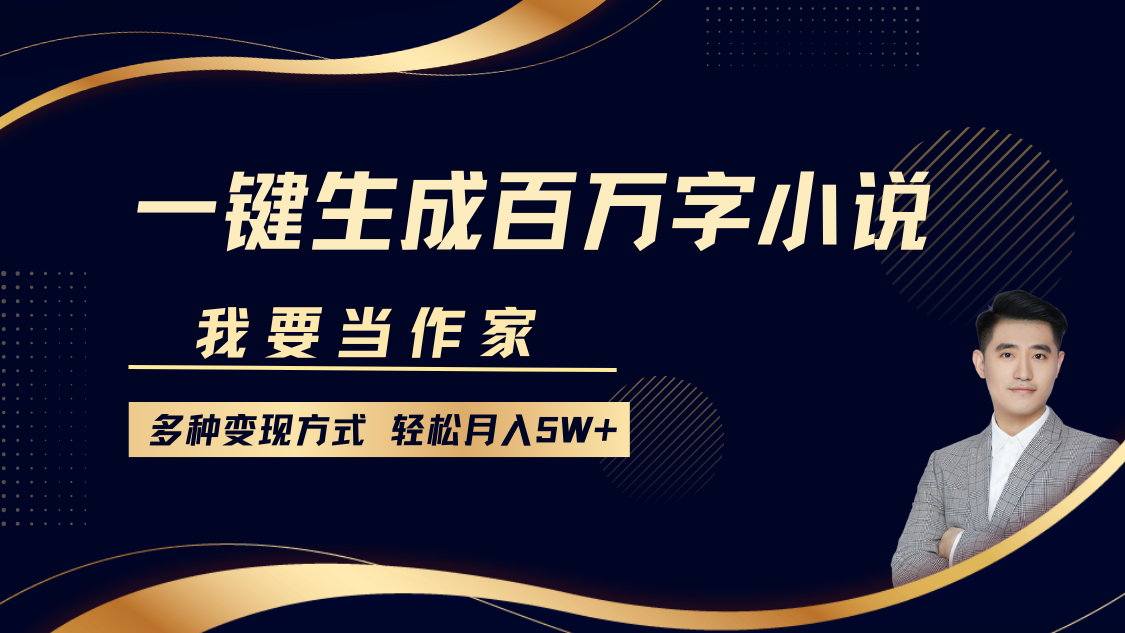 我要当作家,一键生成百万字小说,多种变现方式,轻松月入5W+六月网创-网创项目资源站-副业项目-创业项目-搞钱项目六月网创