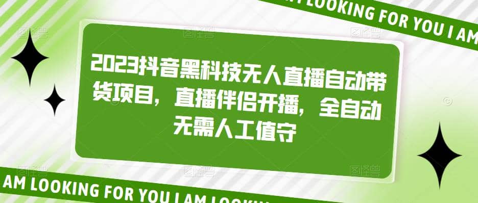 2023抖音黑科技无人直播自动带货项目,直播伴侣开播,全自动无需人工值守六月网创-网创项目资源站-副业项目-创业项目-搞钱项目六月网创