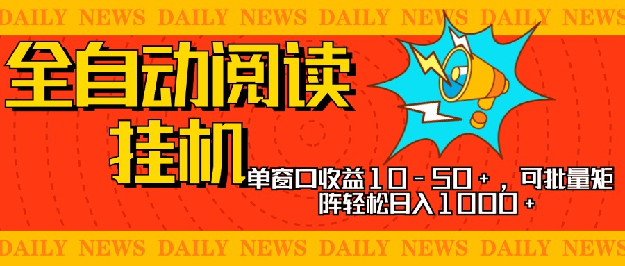 全自动阅读挂机,单窗口10-50+,可批量矩阵轻松日入1000+,新手小白秒上手六月网创-网创项目资源站-副业项目-创业项目-搞钱项目六月网创