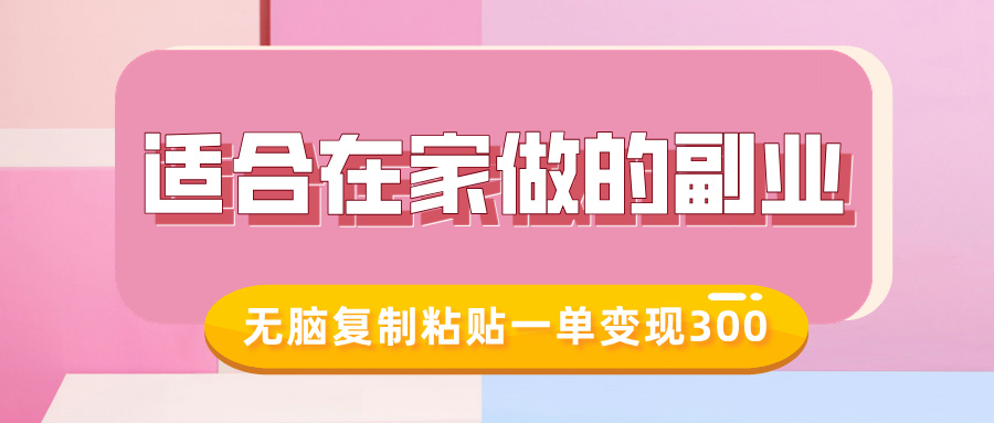 适合在家做的副业,小红书冷知识账号,无脑复制粘贴一单变现300六月网创-网创项目资源站-副业项目-创业项目-搞钱项目六月网创
