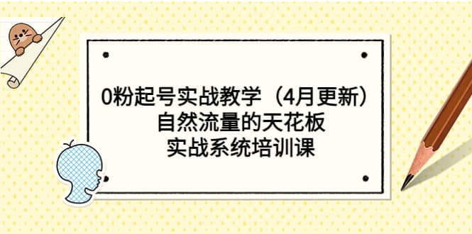 0粉起号实战教学（4月更新）自然流量的天花板，实战系统培训课六月网创-网创项目资源站-副业项目-创业项目-搞钱项目六月网创