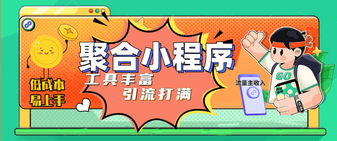 趣味聚合工具箱小程序系统,小白也能上线小程序 获取流量主收益(源码+教程)六月网创-网创项目资源站-副业项目-创业项目-搞钱项目六月网创