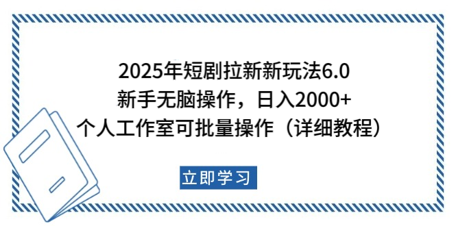 2025年短剧拉新新玩法,新手日入2000+,个人工作室可批量做【详细教程】六月网创-网创项目资源站-副业项目-创业项目-搞钱项目六月网创