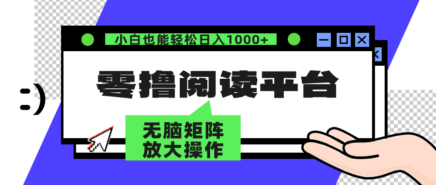 零撸阅读平台 解放双手、实现躺赚收益 单号日入100+六月网创-网创项目资源站-副业项目-创业项目-搞钱项目六月网创