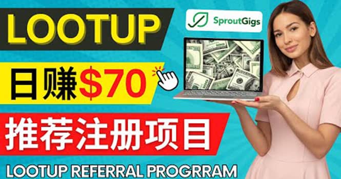 Lootup Referral推荐项目，通过sproutgigs发布推荐注册任务 日赚70美元佣金六月网创-网创项目资源站-副业项目-创业项目-搞钱项目六月网创