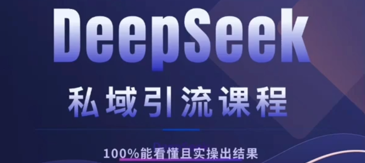 DeepSeek私域引流课程，小白也能看懂，实操必出结果，日引目标客户200+六月网创-网创项目资源站-副业项目-创业项目-搞钱项目六月网创