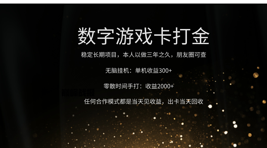 正规游戏卡打金，单机无脑挂收益300+，手打收益无上限！！！六月网创-网创项目资源站-副业项目-创业项目-搞钱项目六月网创