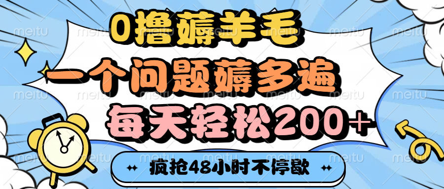 0撸薅羊毛,一个问题薅多遍,每天轻松200+六月网创-网创项目资源站-副业项目-创业项目-搞钱项目六月网创