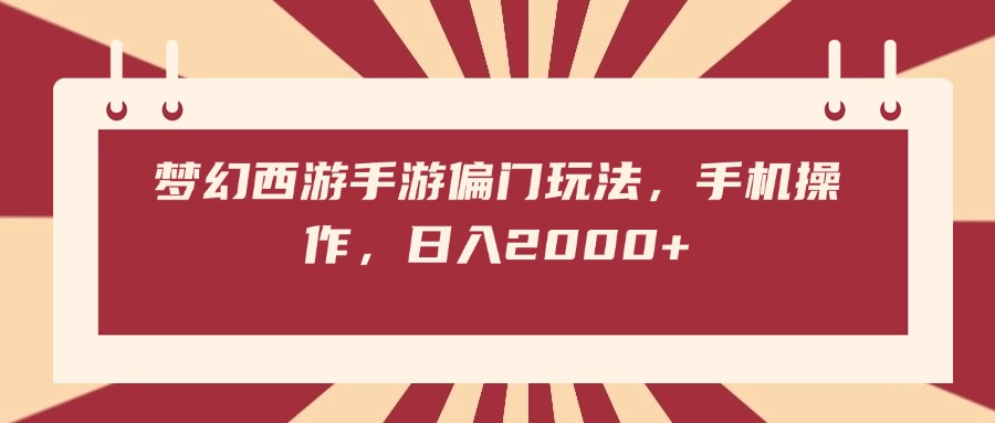 梦幻西游手游偏门玩法，手机操作，日入2000+六月网创-网创项目资源站-副业项目-创业项目-搞钱项目六月网创