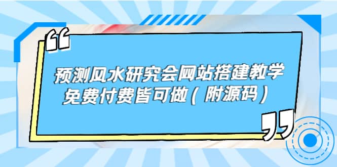 预测风水研究会网站搭建教学,免费付费皆可做(附源码)六月网创-网创项目资源站-副业项目-创业项目-搞钱项目六月网创