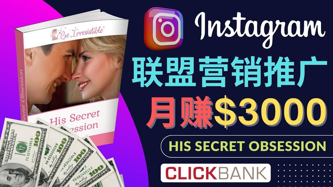 通过Instagram推广Clickbank热门联盟营销商品，月入3000美元六月网创-网创项目资源站-副业项目-创业项目-搞钱项目六月网创