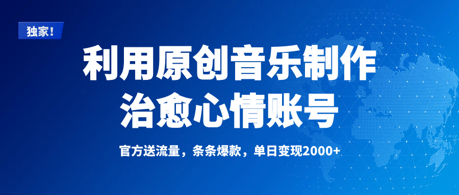 独家!利用原创音乐制作治愈心情账号,条条爆款,单日变现2000+六月网创-网创项目资源站-副业项目-创业项目-搞钱项目六月网创