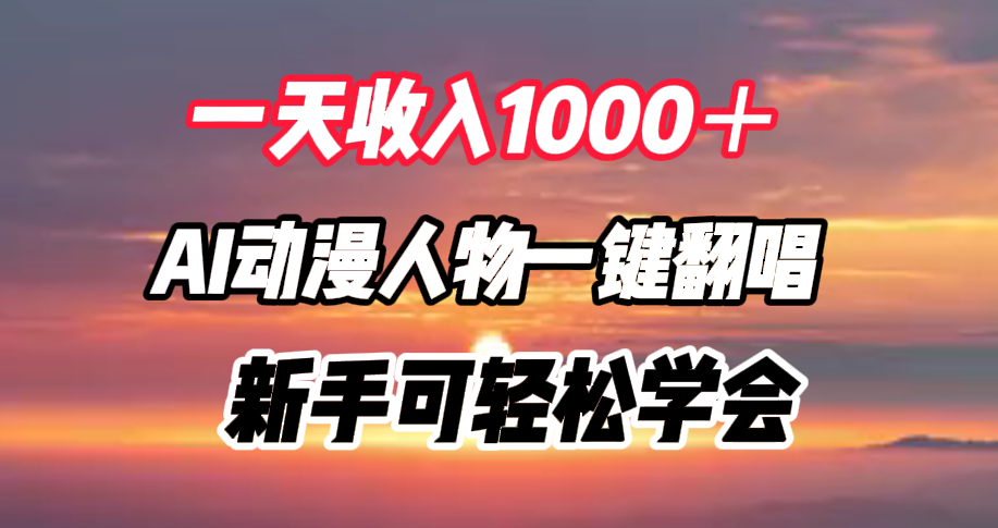 一天收入1000+,AI动漫人物一键翻唱,新手可轻松学会六月网创-网创项目资源站-副业项目-创业项目-搞钱项目六月网创