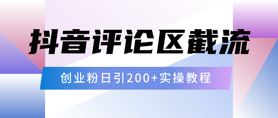 抖音评论区20字截流200+创业粉,日变现四位数实操教程六月网创-网创项目资源站-副业项目-创业项目-搞钱项目六月网创