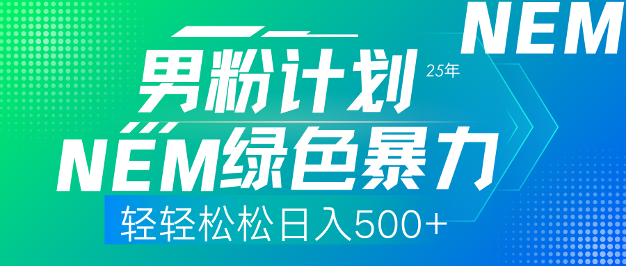 25年新男粉计划绿色暴力项目轻轻松松日收500+六月网创-网创项目资源站-副业项目-创业项目-搞钱项目六月网创