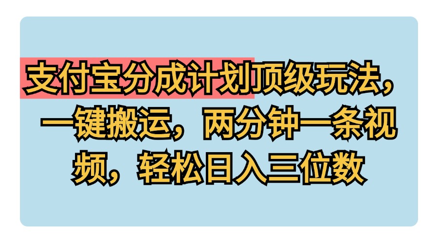 支付宝分成计划玩法,一键搬运,两分钟一条视频,轻松日入三位数六月网创-网创项目资源站-副业项目-创业项目-搞钱项目六月网创