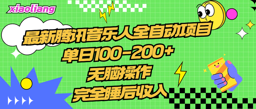 腾讯音乐人全自动项目，单日100-200+，无脑操作，合适小白。六月网创-网创项目资源站-副业项目-创业项目-搞钱项目六月网创