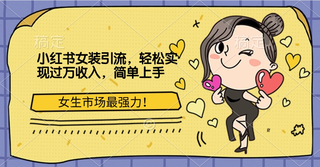 小红书女装引流,女生市场最强力!轻松实现过万收入,简单上手六月网创-网创项目资源站-副业项目-创业项目-搞钱项目六月网创