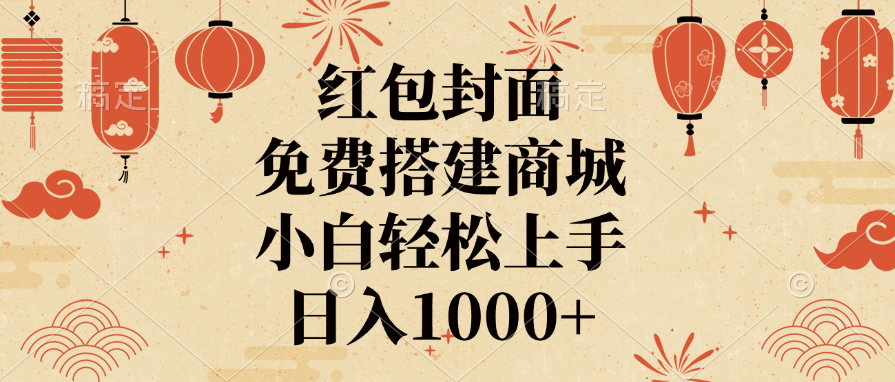 红包封面，免费搭建商城，日入1000+小白轻松上手，六月网创-网创项目资源站-副业项目-创业项目-搞钱项目六月网创