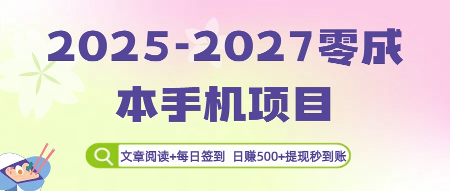 2025-2027零成本手机项目:文章阅读+每日签到,日赚500+提现秒到账六月网创-网创项目资源站-副业项目-创业项目-搞钱项目六月网创