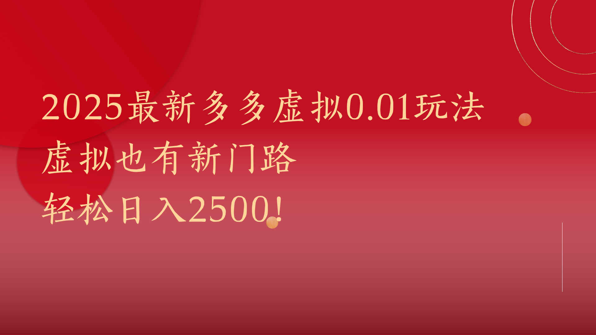 2025最新多多虚拟0.01玩法!虚拟也有新世界,轻松日入2500!六月网创-网创项目资源站-副业项目-创业项目-搞钱项目六月网创