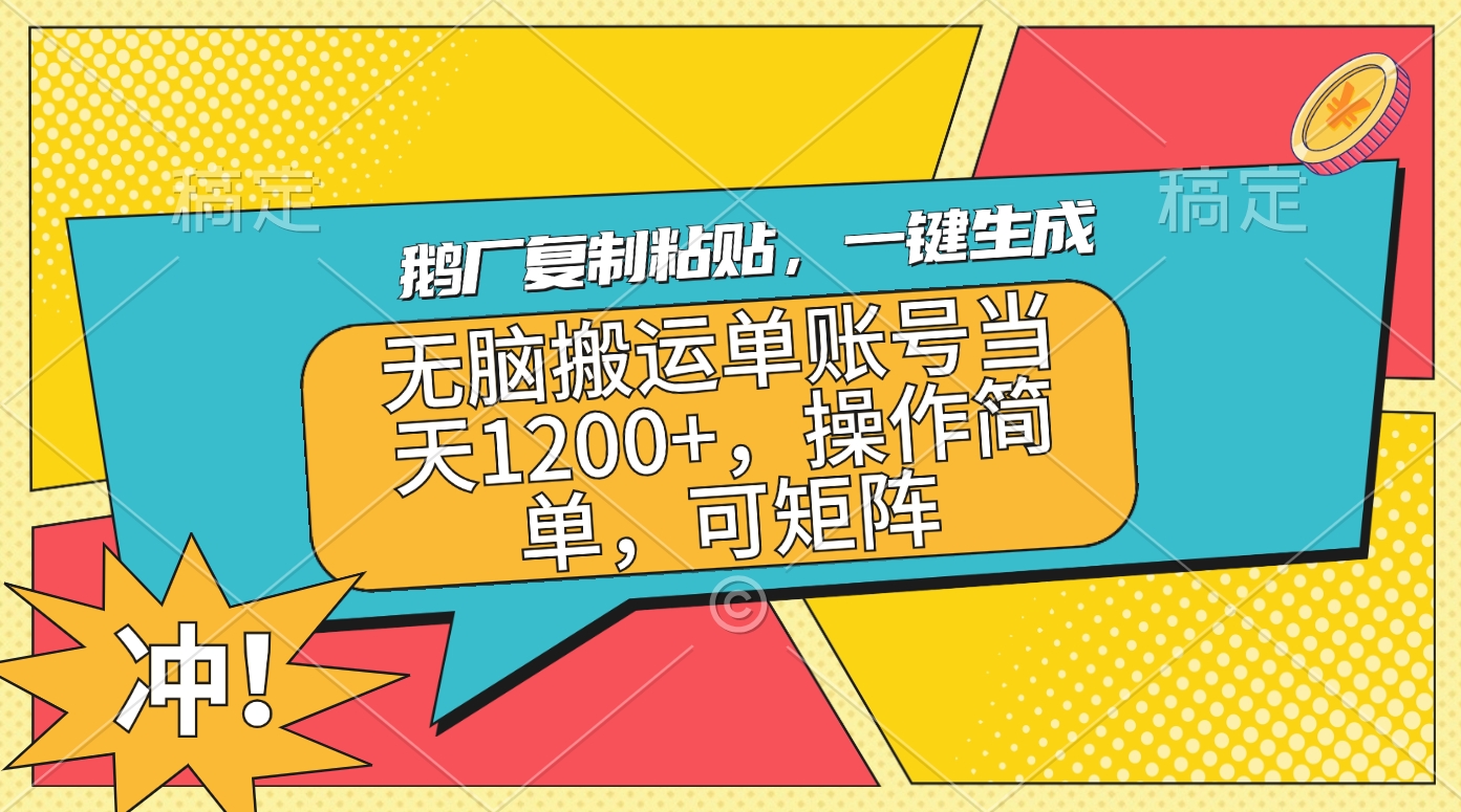 鹅厂复制粘贴,一键生成,无脑搬运单账号当天1200+,操作简单,可矩阵六月网创-网创项目资源站-副业项目-创业项目-搞钱项目六月网创
