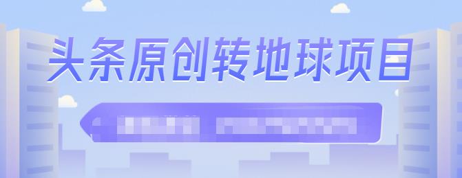 外面收2000大洋的‮条头‬原创转地球项目，单号每天做6-8个视频，收益过百很轻松六月网创-网创项目资源站-副业项目-创业项目-搞钱项目六月网创