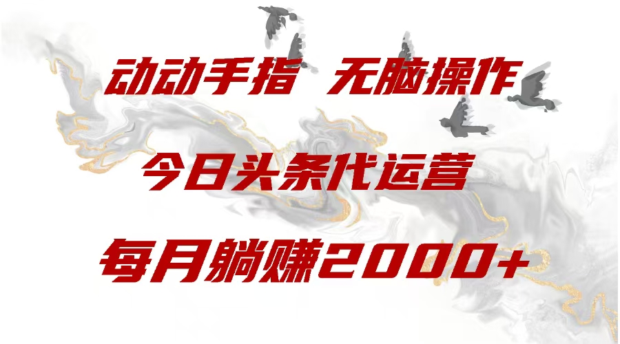 今日头条代运营,动动手指,每月躺赠2000+六月网创-网创项目资源站-副业项目-创业项目-搞钱项目六月网创