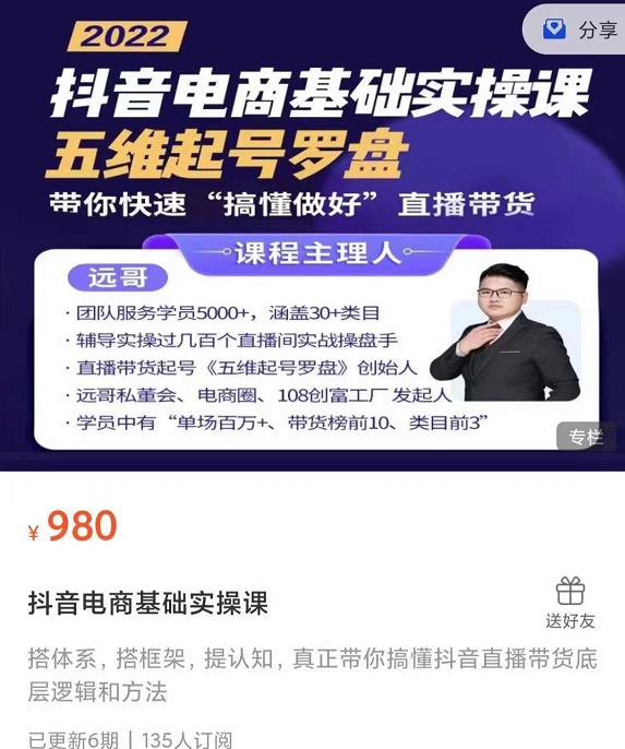 远哥-抖音电商基础实操课,真正带你搞懂抖音直播带货底层逻辑和方法六月网创-网创项目资源站-副业项目-创业项目-搞钱项目六月网创