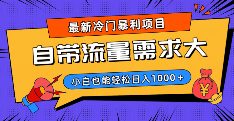 最新冷门暴利项目,自带流量需求大,小白也能轻松日入1000+六月网创-网创项目资源站-副业项目-创业项目-搞钱项目六月网创