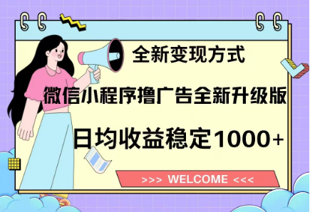8月最新微信小程序撸广告升级版项目,日均稳定1000+,全新变现方式六月网创-网创项目资源站-副业项目-创业项目-搞钱项目六月网创