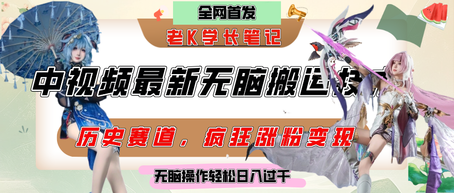 中视频计划历史赛道最新无脑搬运技术,双重去重增加原创性,百分百过原创,轻松日入过千六月网创-网创项目资源站-副业项目-创业项目-搞钱项目六月网创