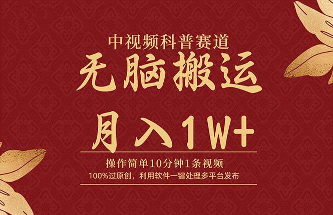 中视频科普赛道,10分钟1条视频,条条爆款,100%过原创,无脑搬运月入1W+六月网创-网创项目资源站-副业项目-创业项目-搞钱项目六月网创