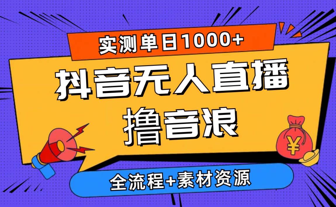 2024抖音无人直播撸音浪新玩法 日入1000+ 全流程+素材资源六月网创-网创项目资源站-副业项目-创业项目-搞钱项目六月网创